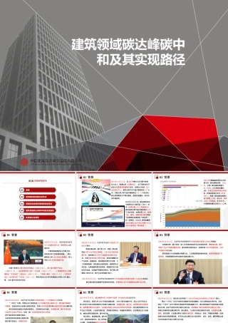 建筑领域碳达峰碳中和及其路径措施