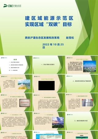 建设区域能源示范区-20221025-29页