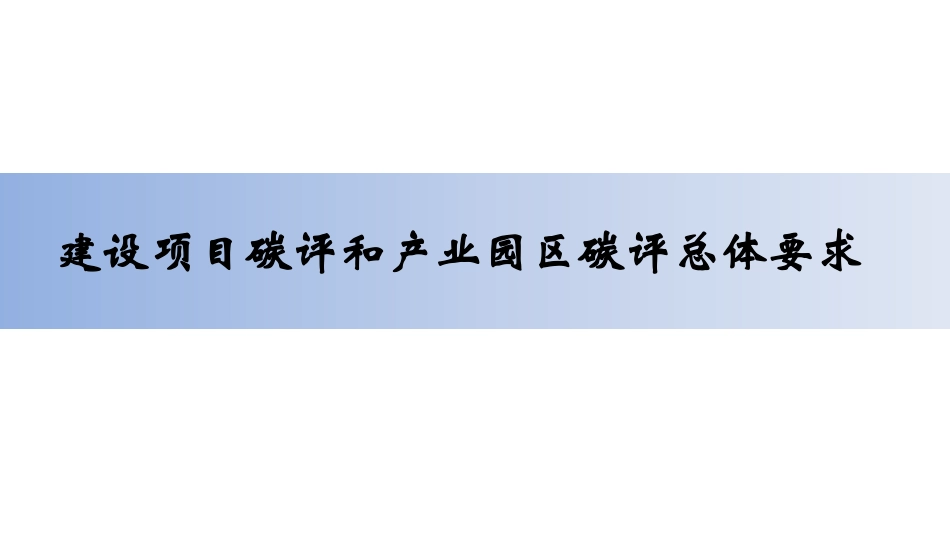 建设项目环评和产业园区规划环评 碳排放评价编制技术要求（试行）_第2页