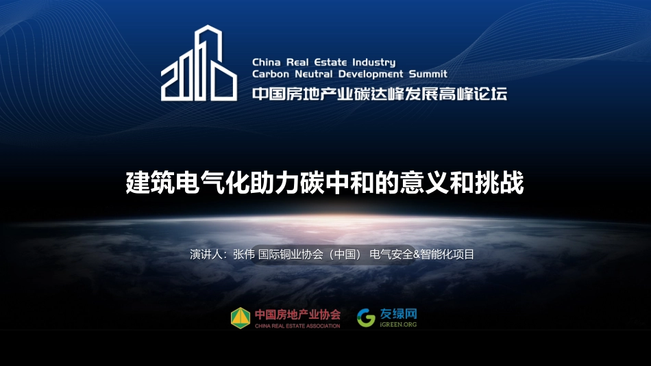 张伟：建筑电气化助力碳中和的意义和挑战_第1页