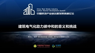 张伟：建筑电气化助力碳中和的意义和挑战