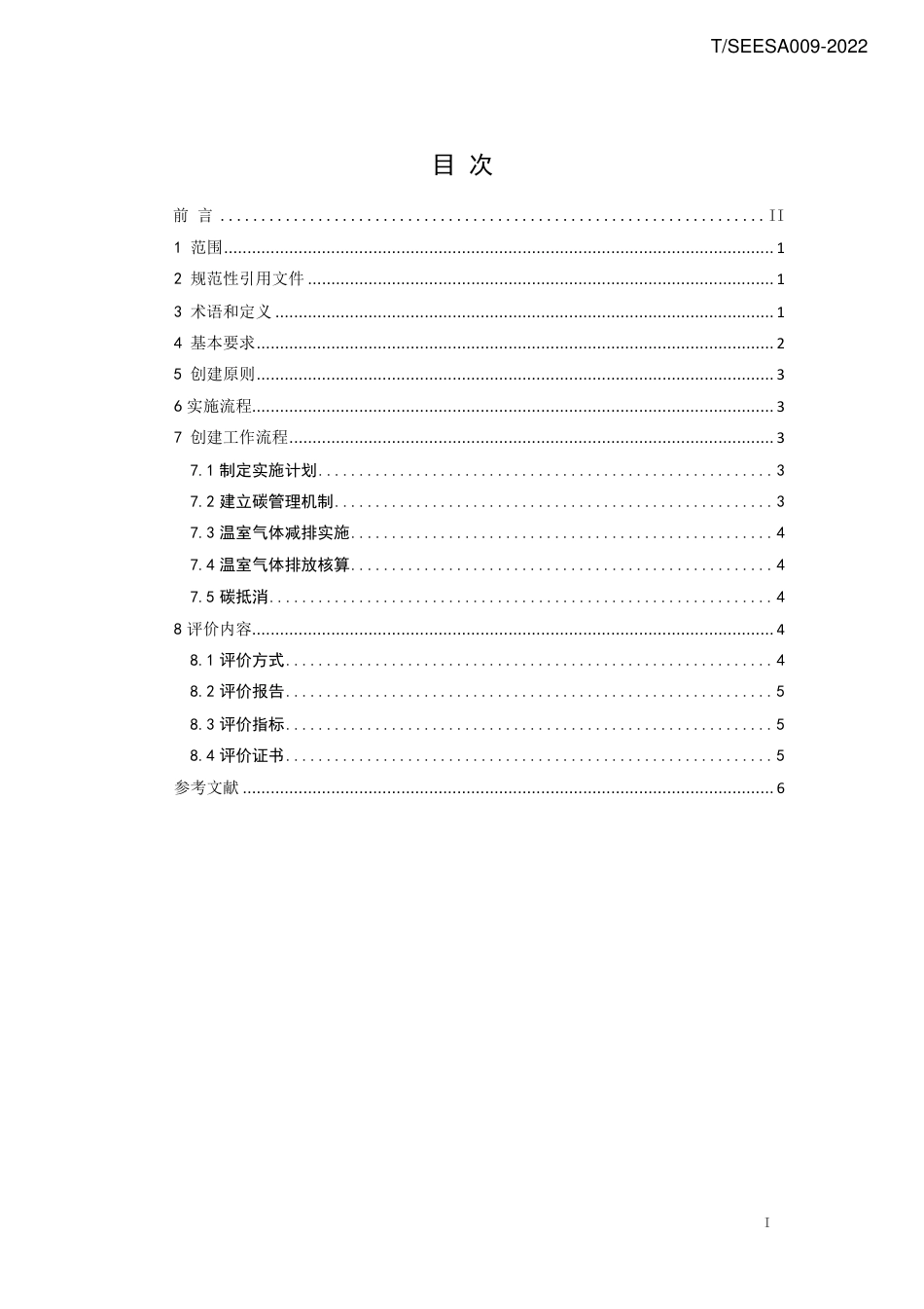 5.零碳工厂（数据中心、园区）创建与评价技术规范_第2页