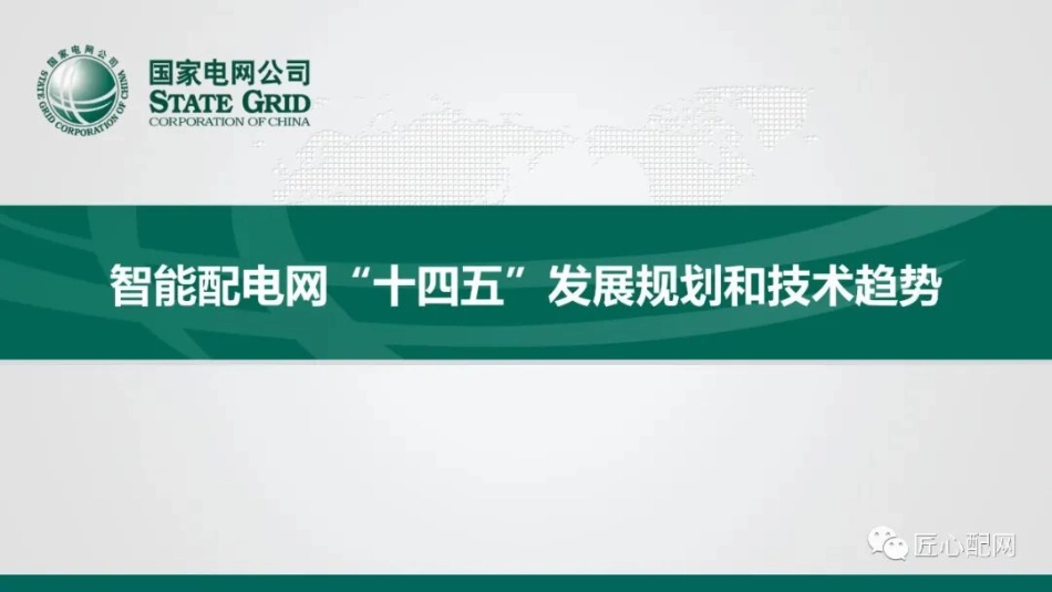 张波：智能配电网“十四五”发展规划和技术趋势_第1页