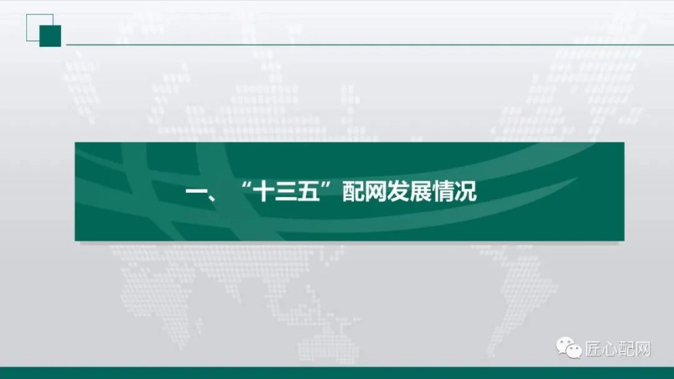 张波：智能配电网“十四五”发展规划和技术趋势_第3页