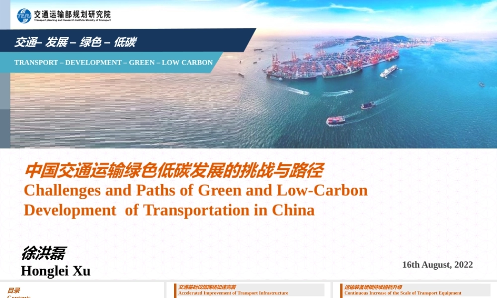 徐洪磊-绿色低碳交通发展战略路径思考-20220816-交通运输部规划研究院副院长