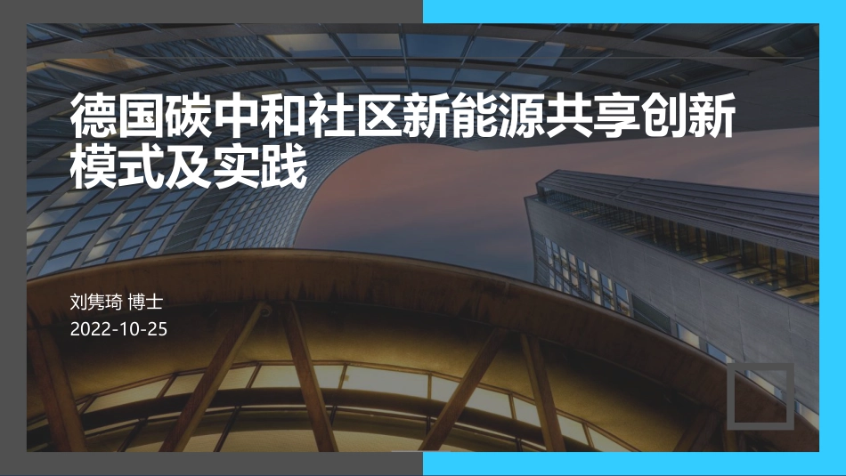 德国碳中和社区新能源共享创新模式及实践-20221024-15页_第1页