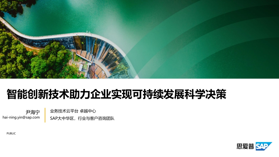 思爱普：智能创新技术助力企业实现可持续发展科学决策_第1页