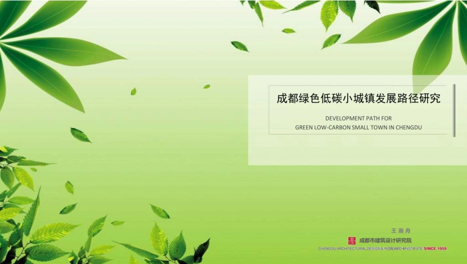 成都绿色低碳小城镇发展路径研究-成都建筑设计研究院_第1页