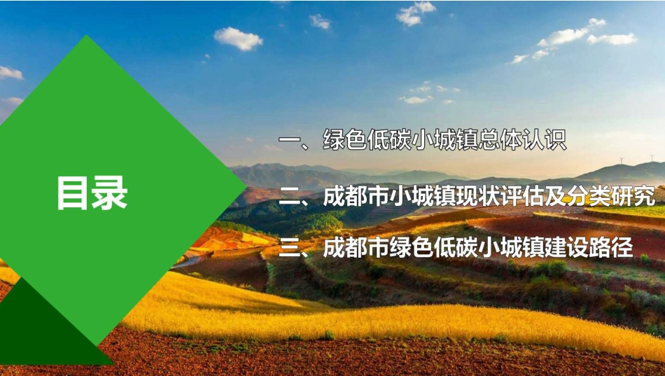 成都绿色低碳小城镇发展路径研究-成都建筑设计研究院_第2页