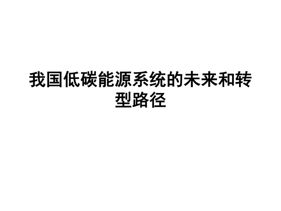 我国低碳能源系统的未来和转型路径_第1页