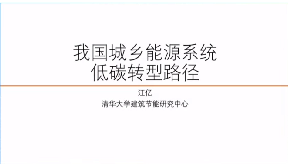 我国城乡能源系统低碳转型路径_第1页