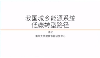 我国城乡能源系统低碳转型路径