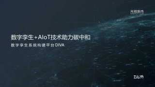 数字孪生+AIoT技术助力碳中和