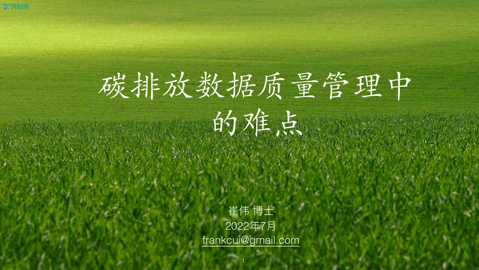 数秦科技崔伟：碳排放数据质量管理中的难点_第1页