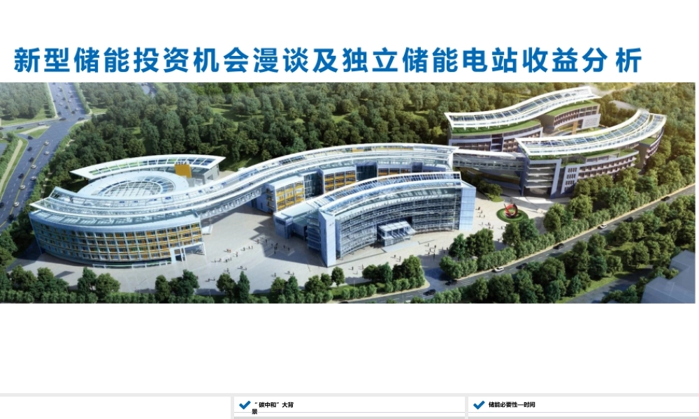 新型储能投资机会及储能电站收益分析报告
