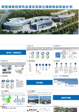 新型储能投资机会及储能电站收益分析报告
