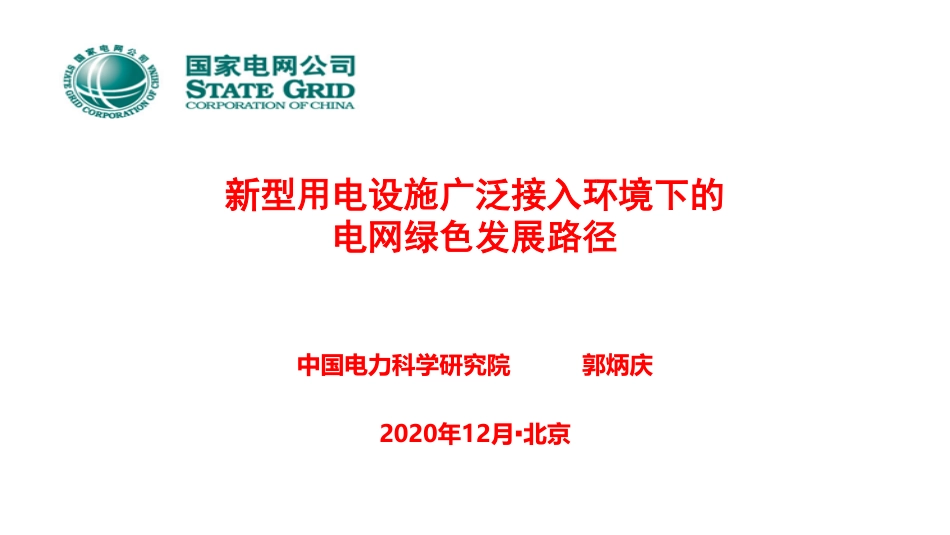 新型用电设施广泛接入环境下的绿色发展路径_第1页