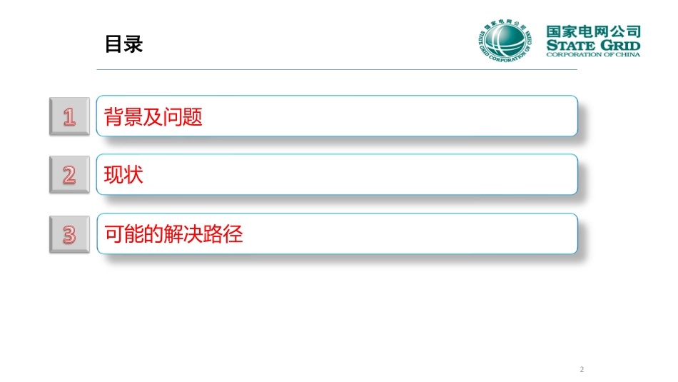 新型用电设施广泛接入环境下的绿色发展路径_第2页