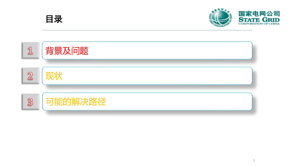 新型用电设施广泛接入环境下的绿色发展路径_第3页