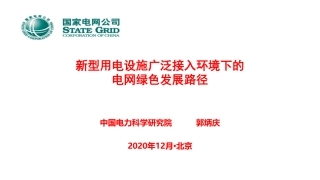 新型用电设施广泛接入环境下的绿色发展路径