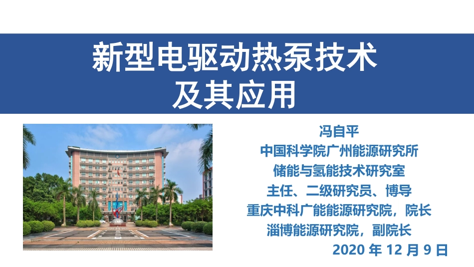 新型电驱动热泵技术及其应用_第1页