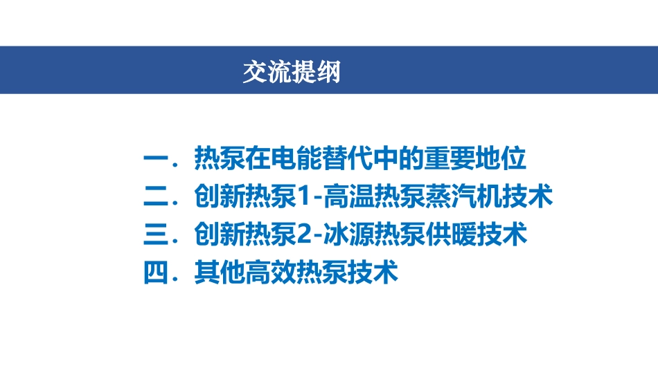 新型电驱动热泵技术及其应用_第2页
