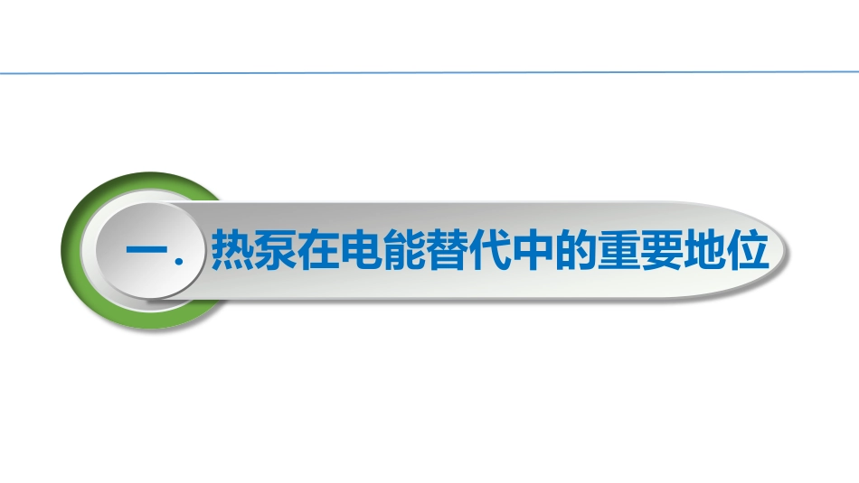 新型电驱动热泵技术及其应用_第3页