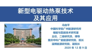 新型电驱动热泵技术及其应用