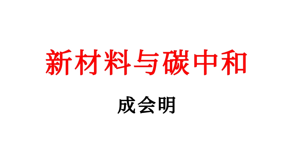 新材料与碳中和_第1页