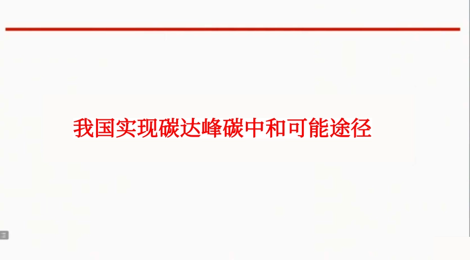 新材料与碳中和_第3页