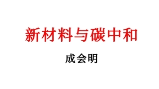 新材料与碳中和