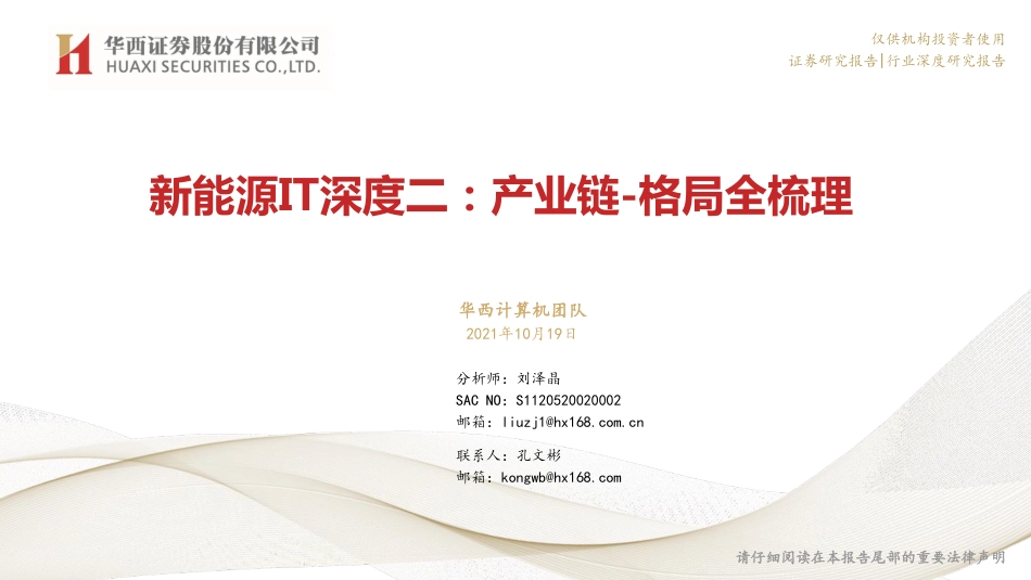 新能源IT：产业链_格局全梳理_第1页