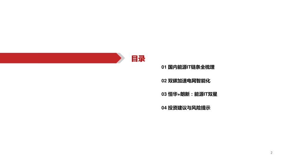 新能源IT：产业链_格局全梳理_第3页