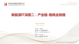 新能源IT：产业链_格局全梳理