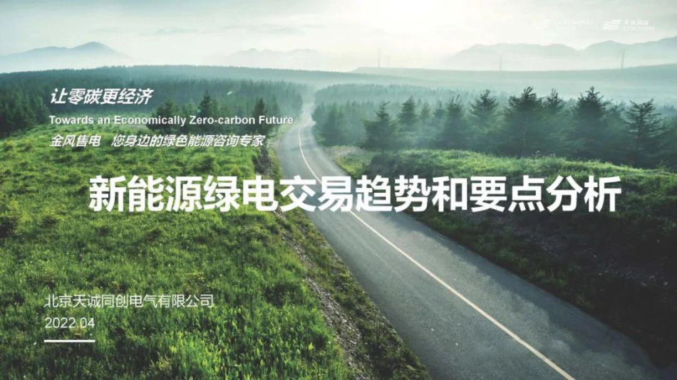 新能源绿电交易趋势及要点分析-天诚同创_第1页