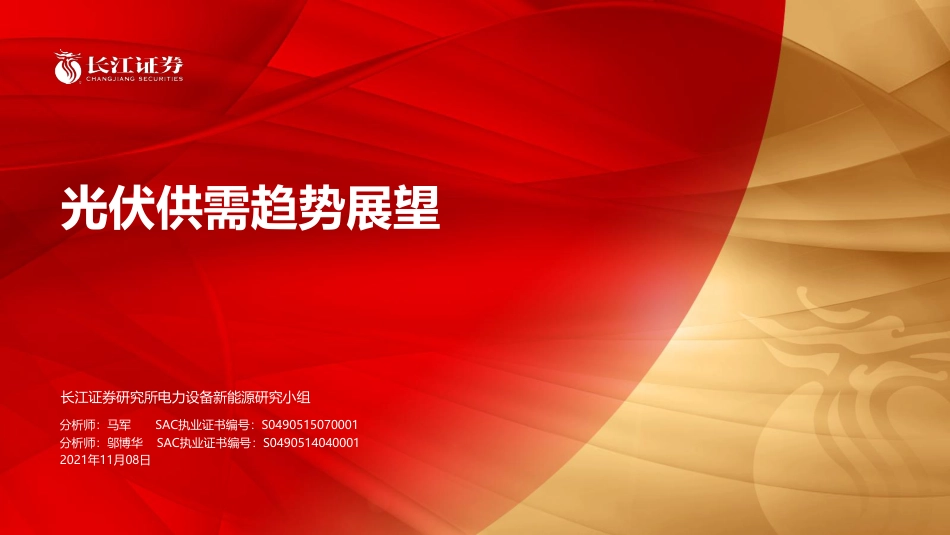 新能源行业：光伏供需趋势展望_第1页