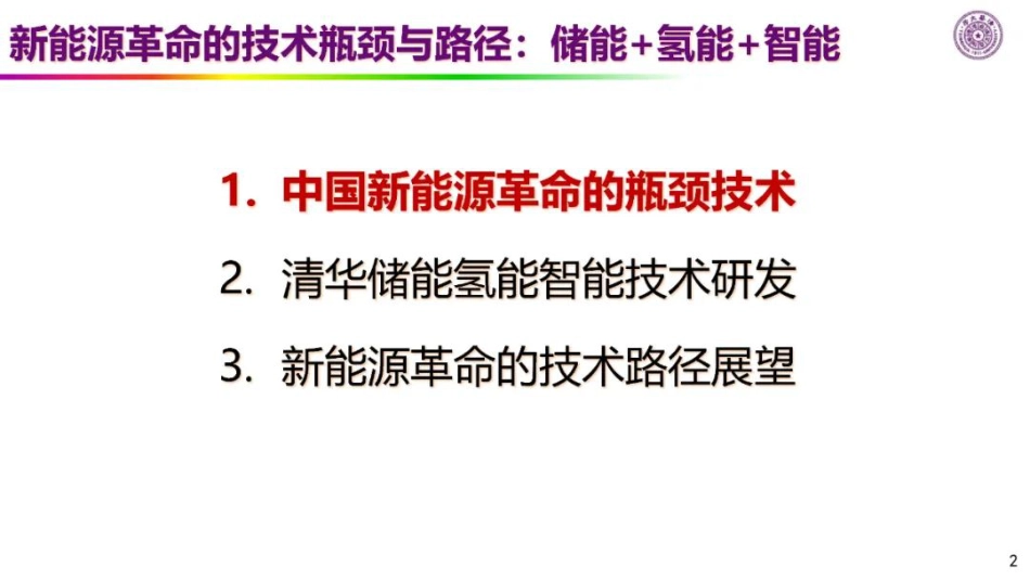 新能源革命的技术瓶颈与路径：储能+氢能+智能-2023-02-技术资料_第2页