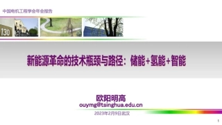 新能源革命的技术瓶颈与路径：储能+氢能+智能-2023-02-技术资料