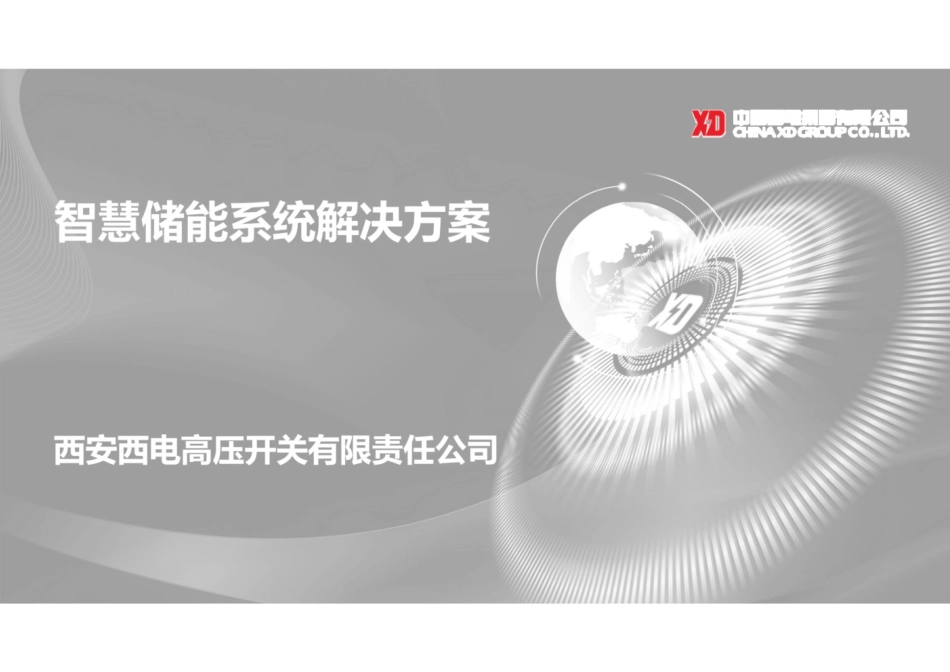 智慧储能系统解决方案_第1页