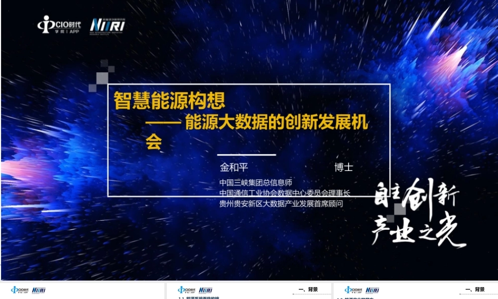智慧能源构想-能源大数据的创新发展机会2021