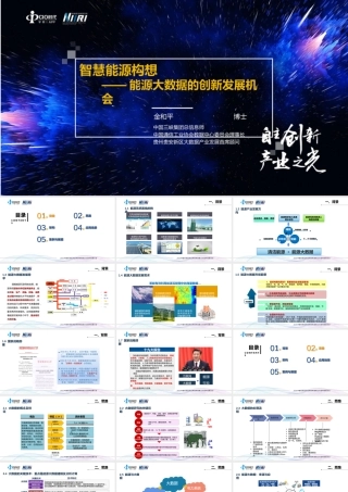 智慧能源构想-能源大数据的创新发展机会2021