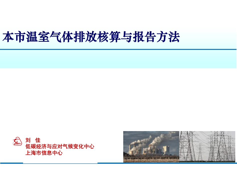本市温室气体排放核算与报告方法-上海市信息中心-48页_第1页
