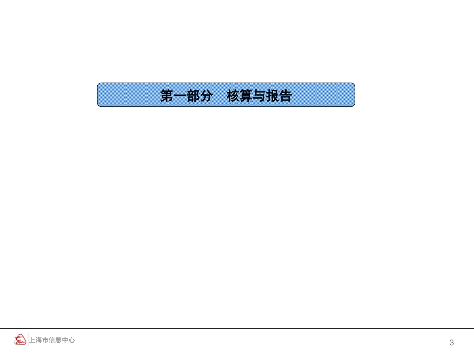 本市温室气体排放核算与报告方法-上海市信息中心-48页_第3页