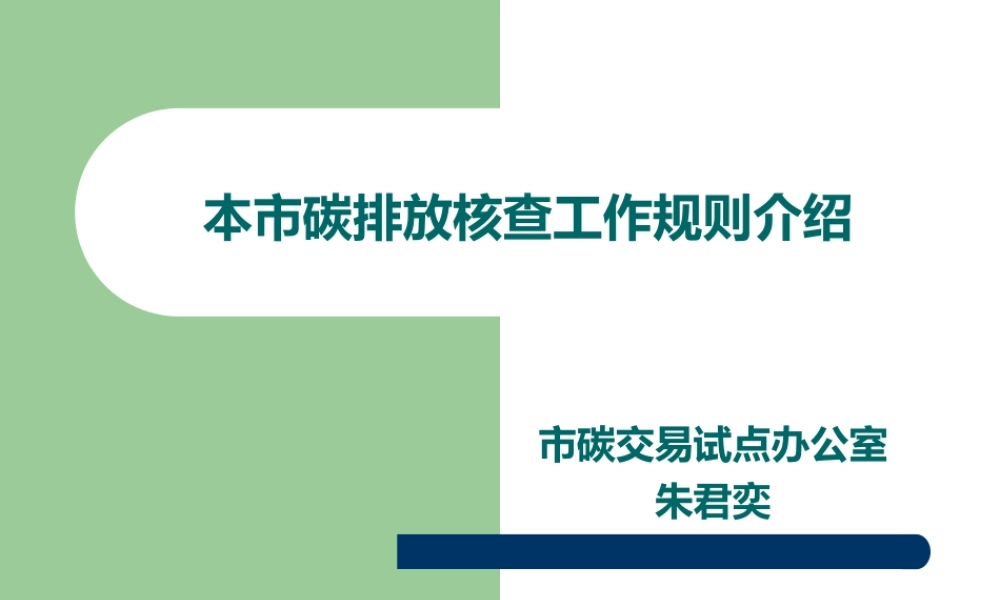 本市碳排放核查工作规则介绍-上海市碳交易试点办公室-32页