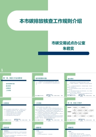 本市碳排放核查工作规则介绍-上海市碳交易试点办公室-32页