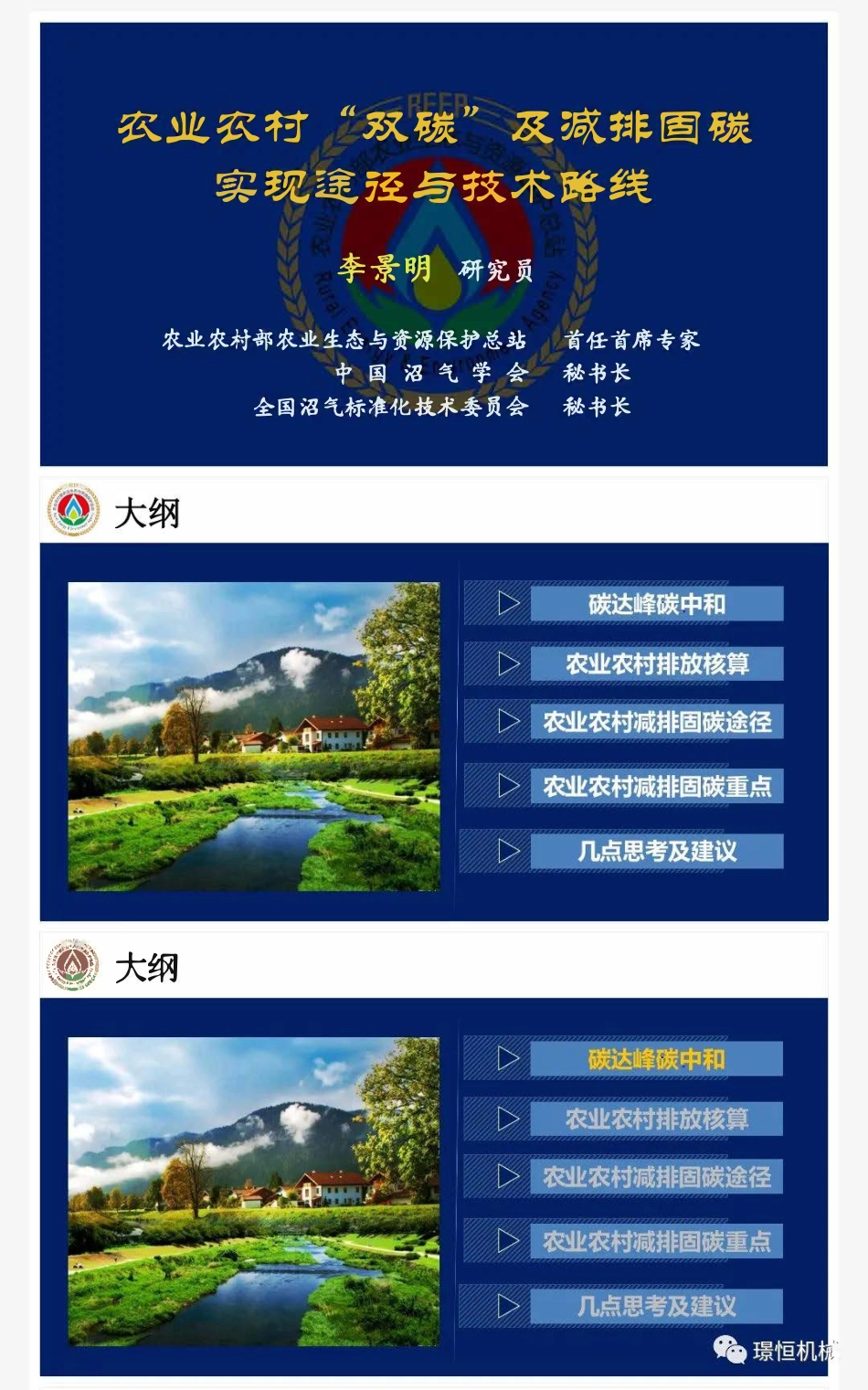 李景明：农业农村“双碳”及减排固碳实现途径与技术路线_第1页
