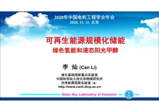 李灿院士：可再生能源规模化储能——绿色氢能和液态阳光甲醇