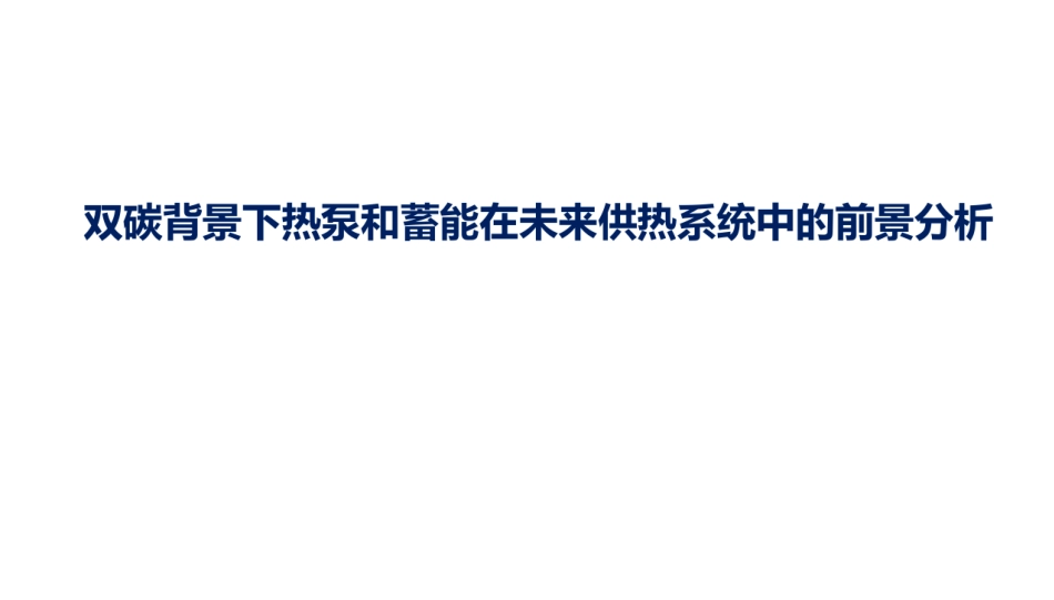 李骥：双碳背景下热泵和蓄能在未来供热系统中的前景分析_第1页