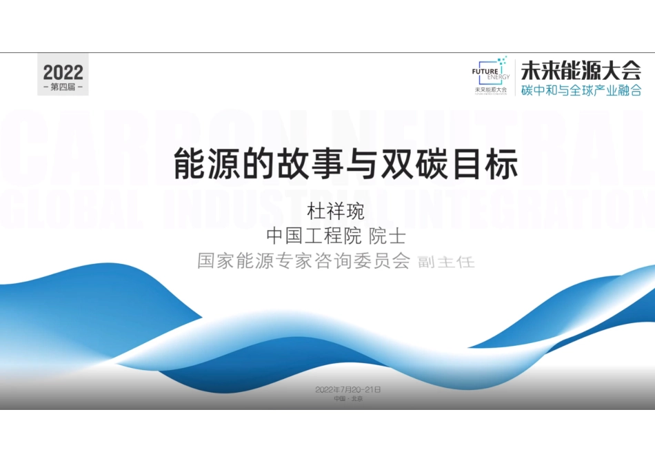 杜祥琬：能源的故事与双碳目标_第1页