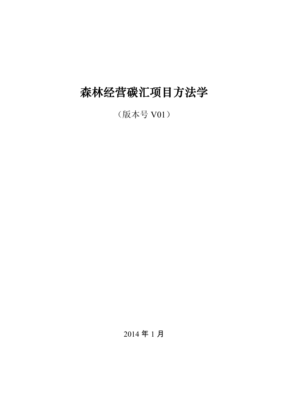 07、森林经营碳汇项目方法学_第1页